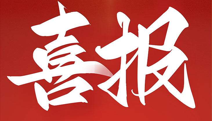 【喜报】威海市尊龙凯时国际合作集团有限公司再次入选“工信部重点培育纺织服装百家品牌”