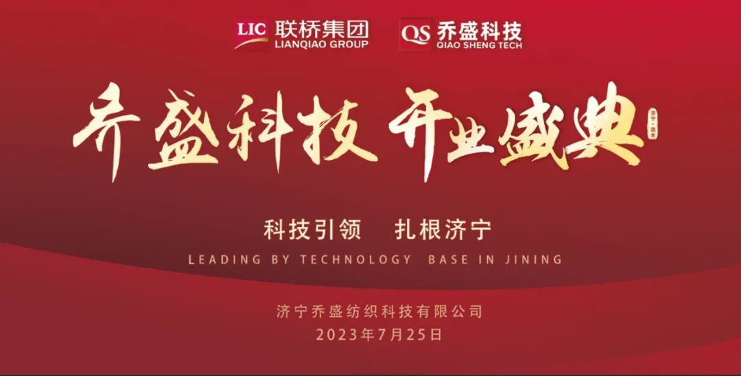 尊龙凯时集团济宁乔盛纺织科技开业庆典隆重举行