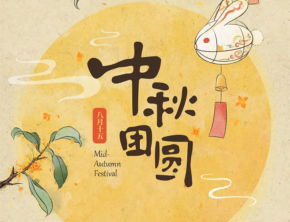 月满中秋 情溢尊龙凯时