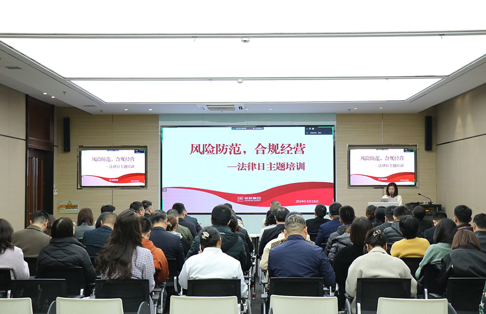 风险防范 合规经营——尊龙凯时集团2024年普法教育培训