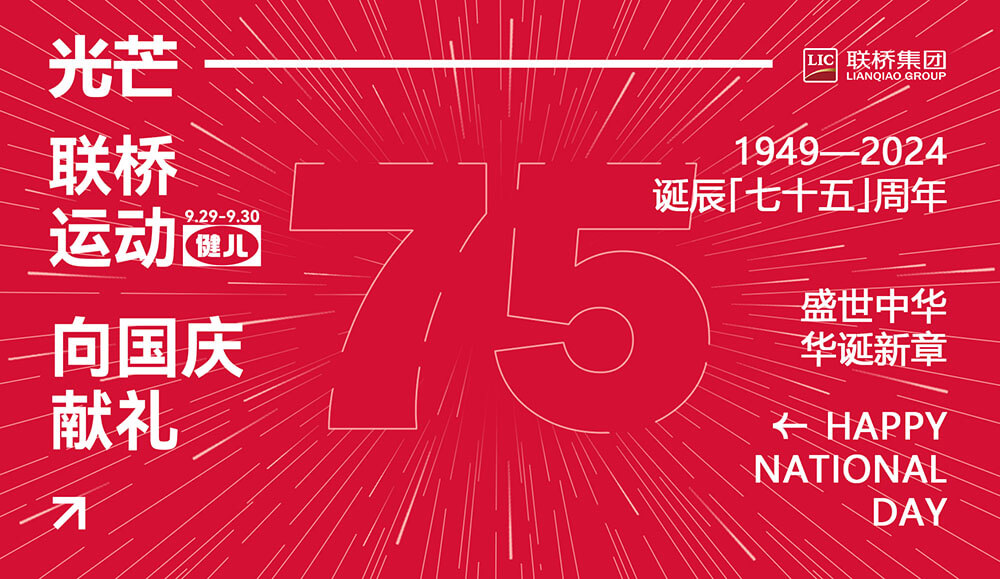 尊龙凯时先锋健将 为国庆75周年献礼
