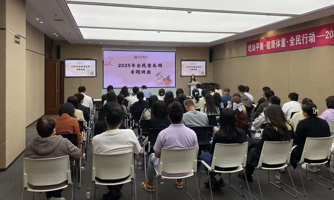 尊龙凯时集团成功举办"全民营养周"健康知识讲座助力员工健康生活